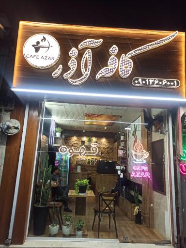 عکس کافه آذر