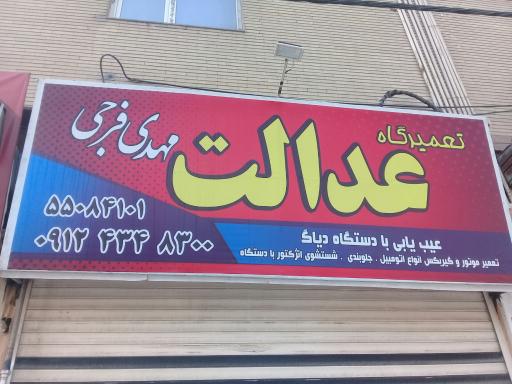 عکس مکانیکی عدالت (مهدی فرجی)