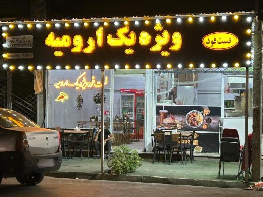 عکس فست فود ویژه یک ارومیه 