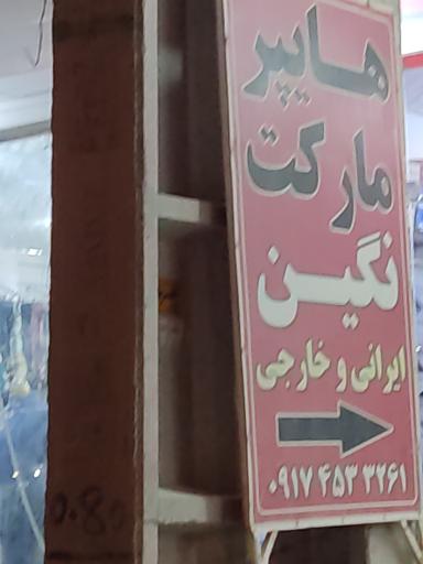 عکس هایپر مارکت نگین