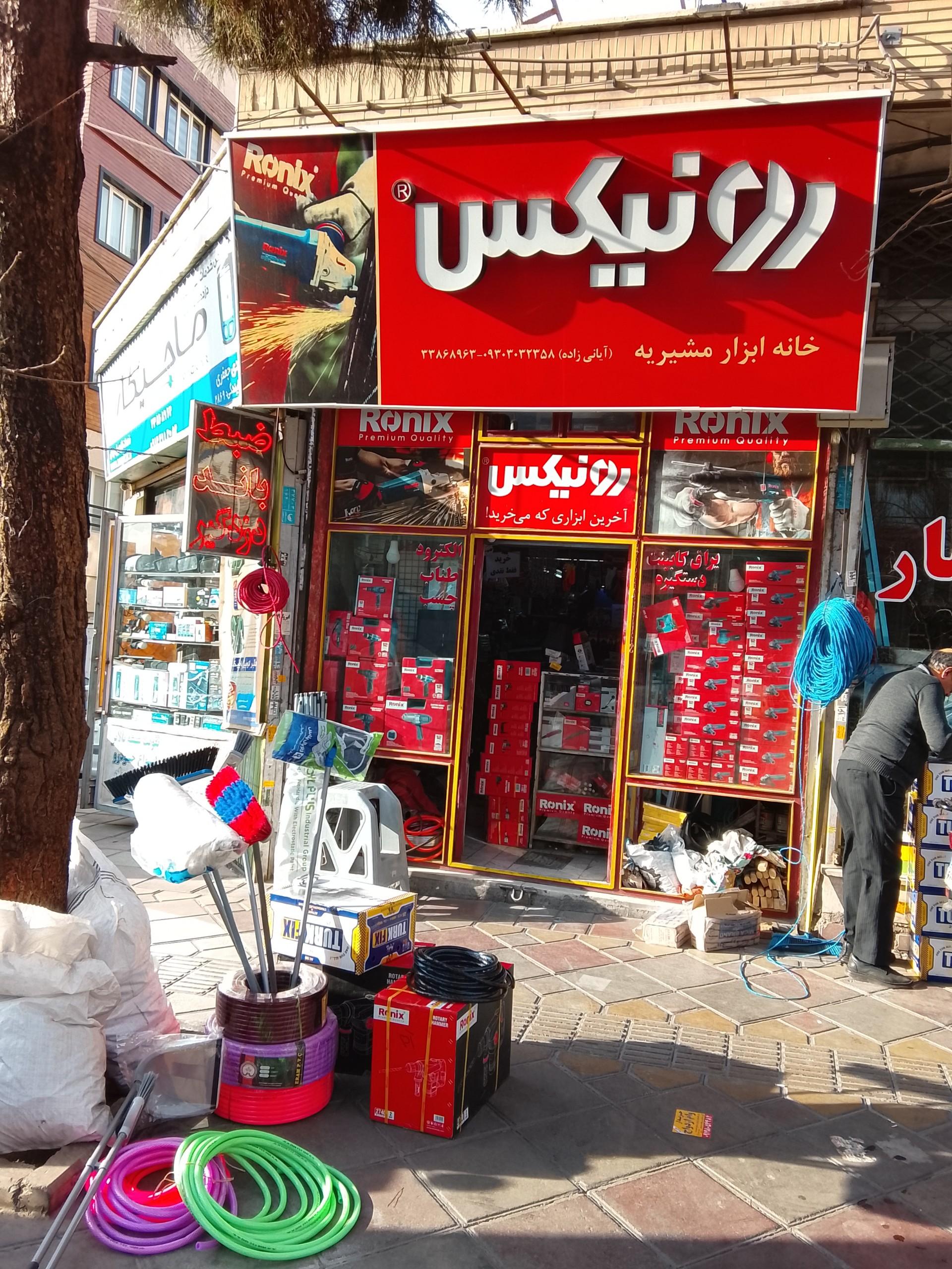 عکس خانه ابزار مشیریه