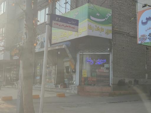 عکس سوپر مارکت رضا