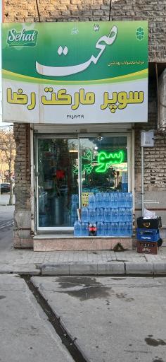 عکس سوپر مارکت رضا