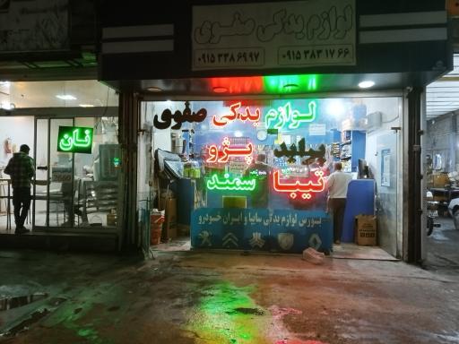 عکس لوازم یدکی  مهدی صفوی