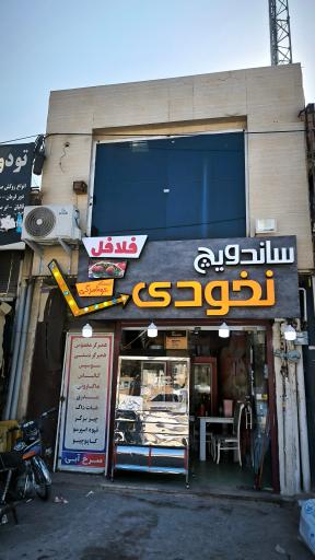 عکس ساندویچ نخودی(مدیریت محمودنژاد)