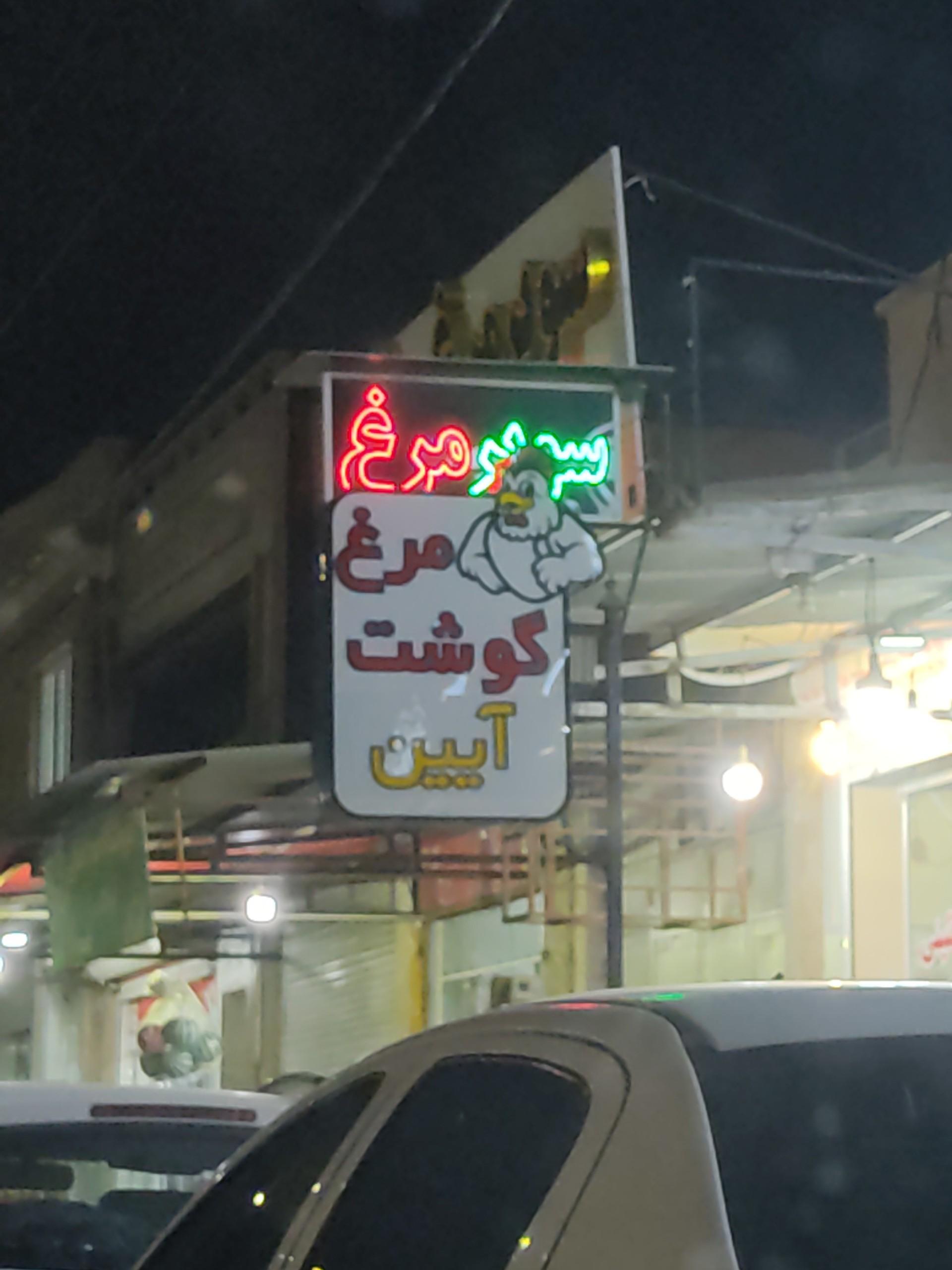 عکس گوشت و مرغ آیین