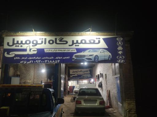 عکس تعمیرگاه اتومبیل علی