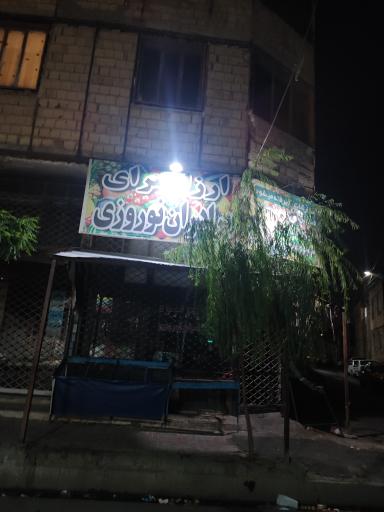 عکس میوه فروشی برادران نوروزنژاد 