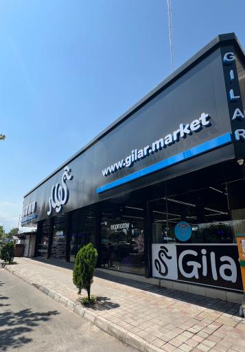عکس گیلار مارکت