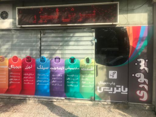 عکس چاپخانه پاتریس