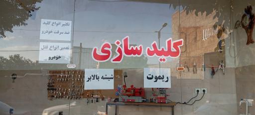 عکس کلید سازی محمد