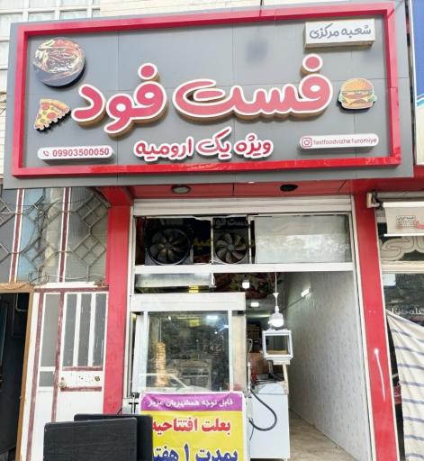 فست فود ویژه یک ارومیه شعبه مرکزی