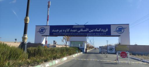 عکس فرودگاه بین المللی شهید کاوه بیرجند