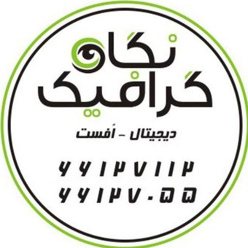 چاپ و تبلیغات نگاه گرافیک