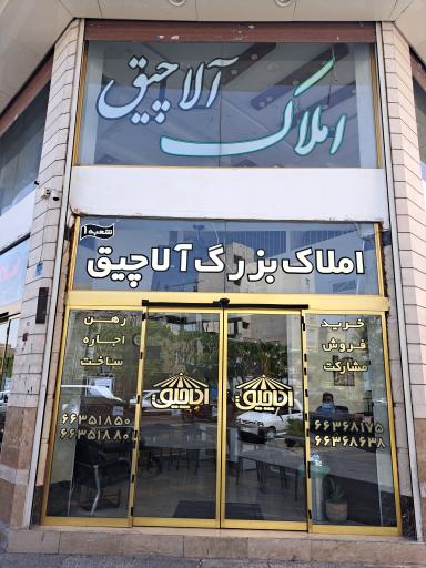 املاک بزرگ آلاچیق