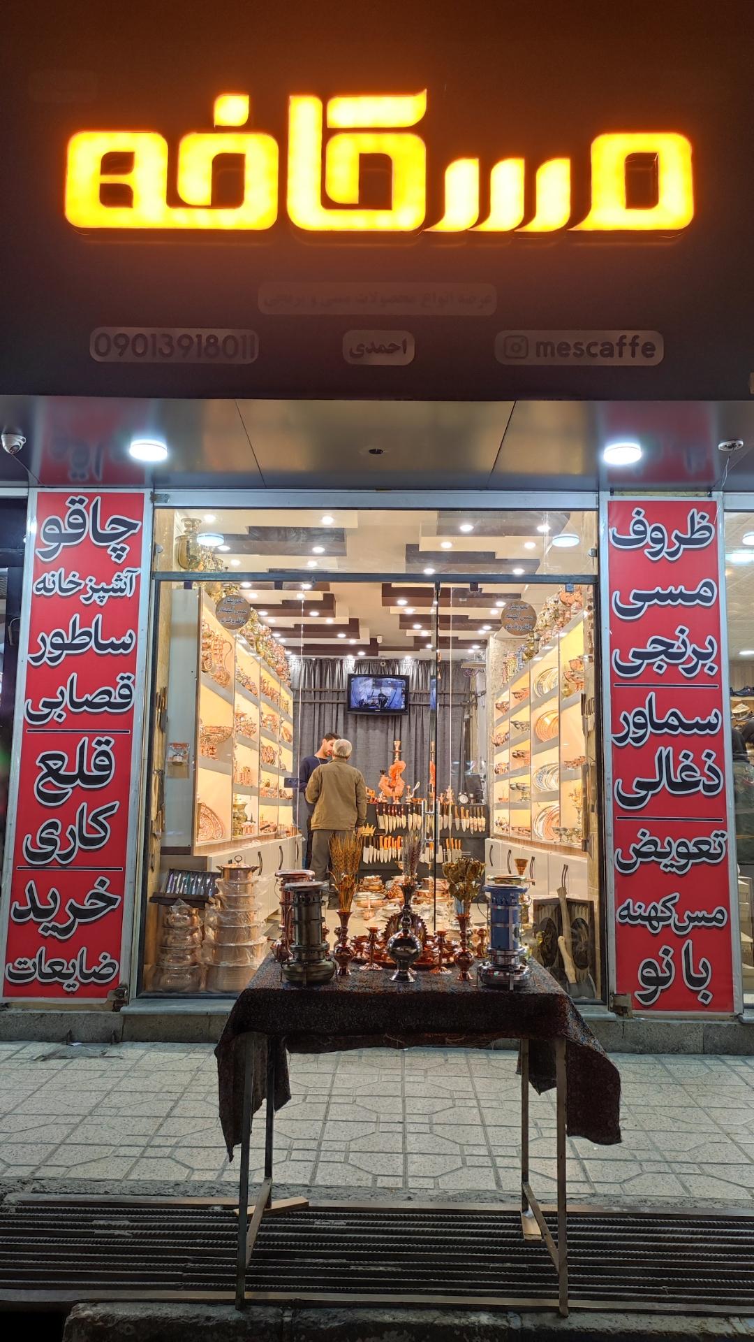 عکس فروشگاه مسکافه