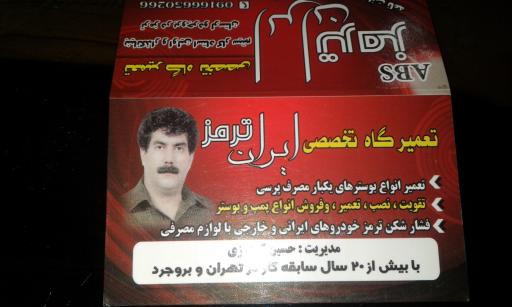 عکس تعمیرگاه بوستر ترمز گودرزی