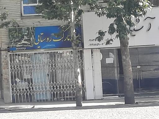 عکس سوپر مارکت روستایی