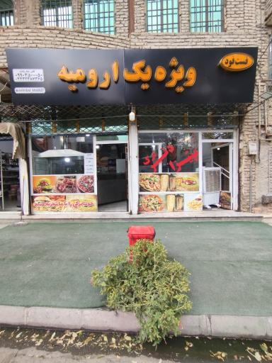 فست فود ویژه یک ارومیه 