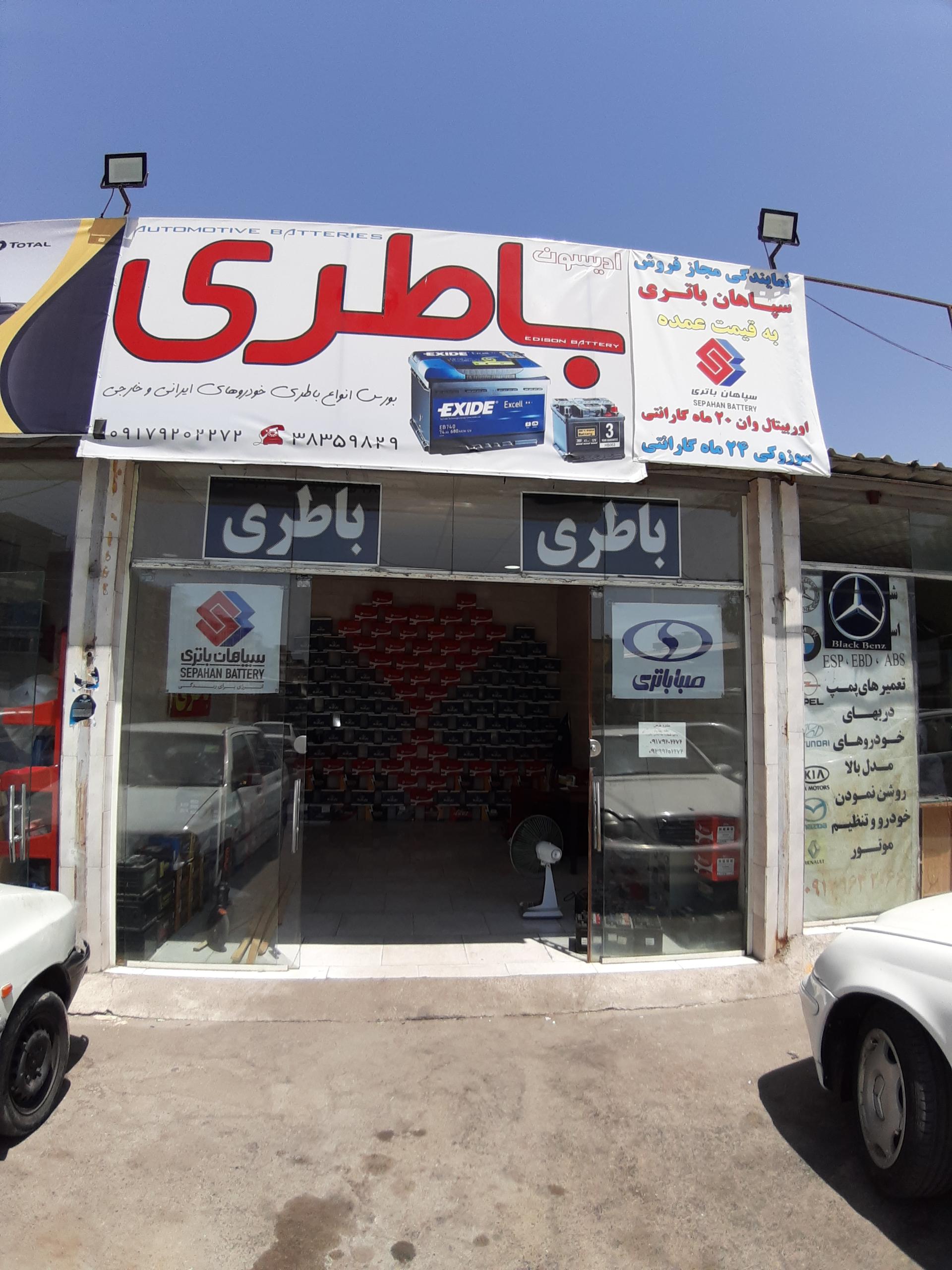 عکس فروشگاه ادیسون باتری