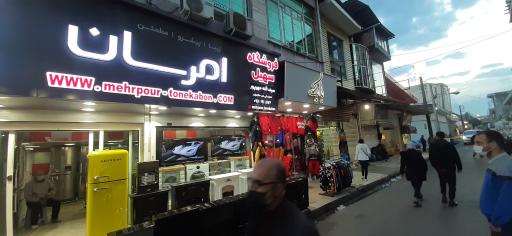 عکس لوازم خانگی امرسان.سیف الله مهرپور