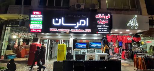 عکس لوازم خانگی امرسان.سیف الله مهرپور