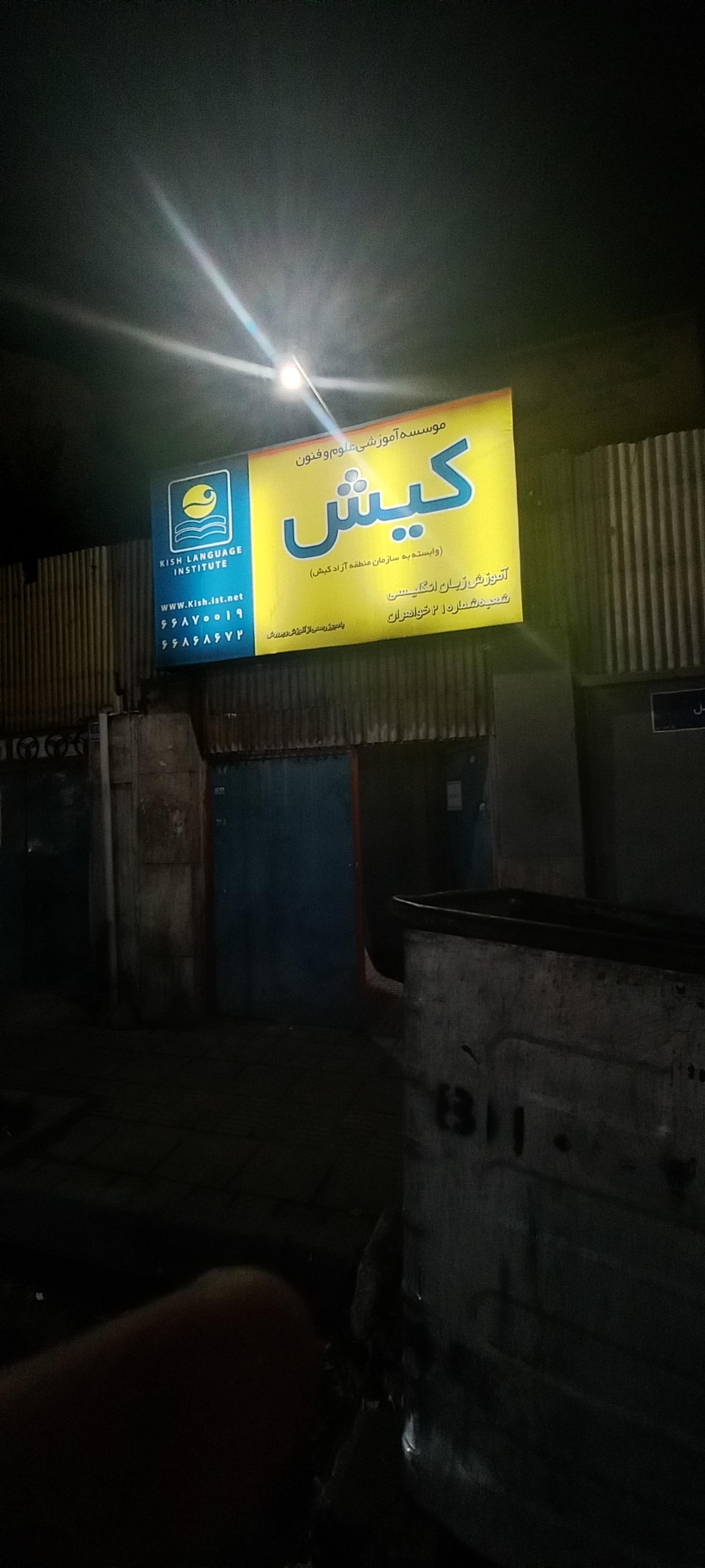 عکس موسسه آموزشی علوم و فنون کیش