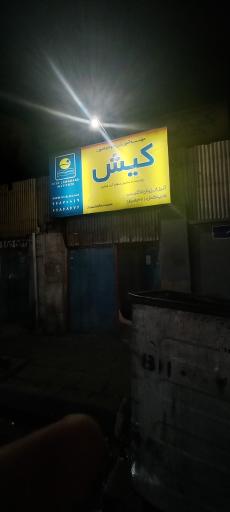 عکس موسسه آموزشی علوم و فنون کیش