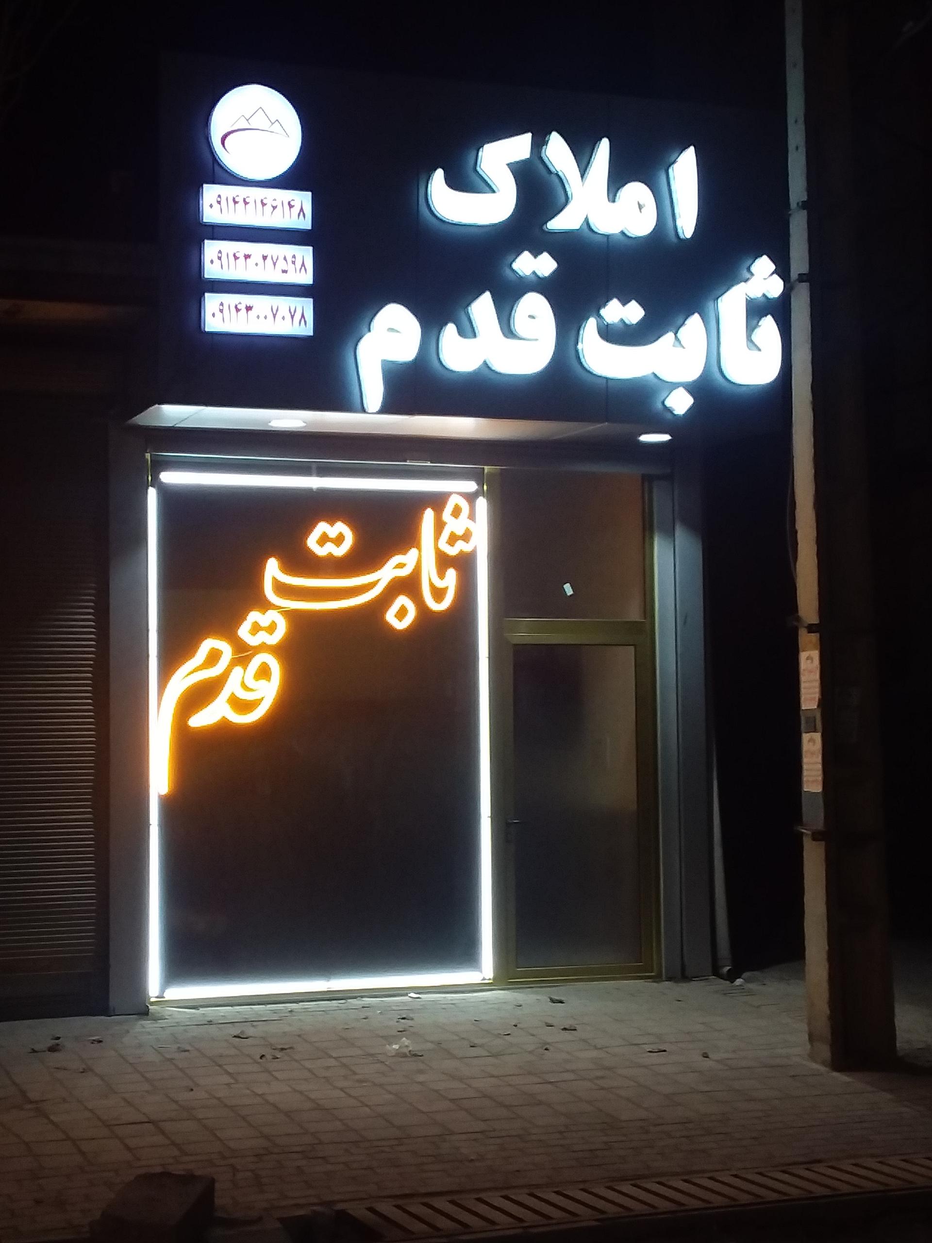 عکس املاک ثابت قدم