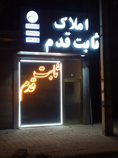 عکس املاک ثابت قدم