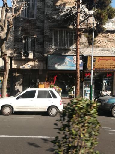 عکس گل فروشی آلسترومریا