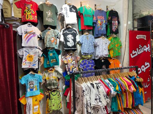 عکس پوشاک کودک شایان