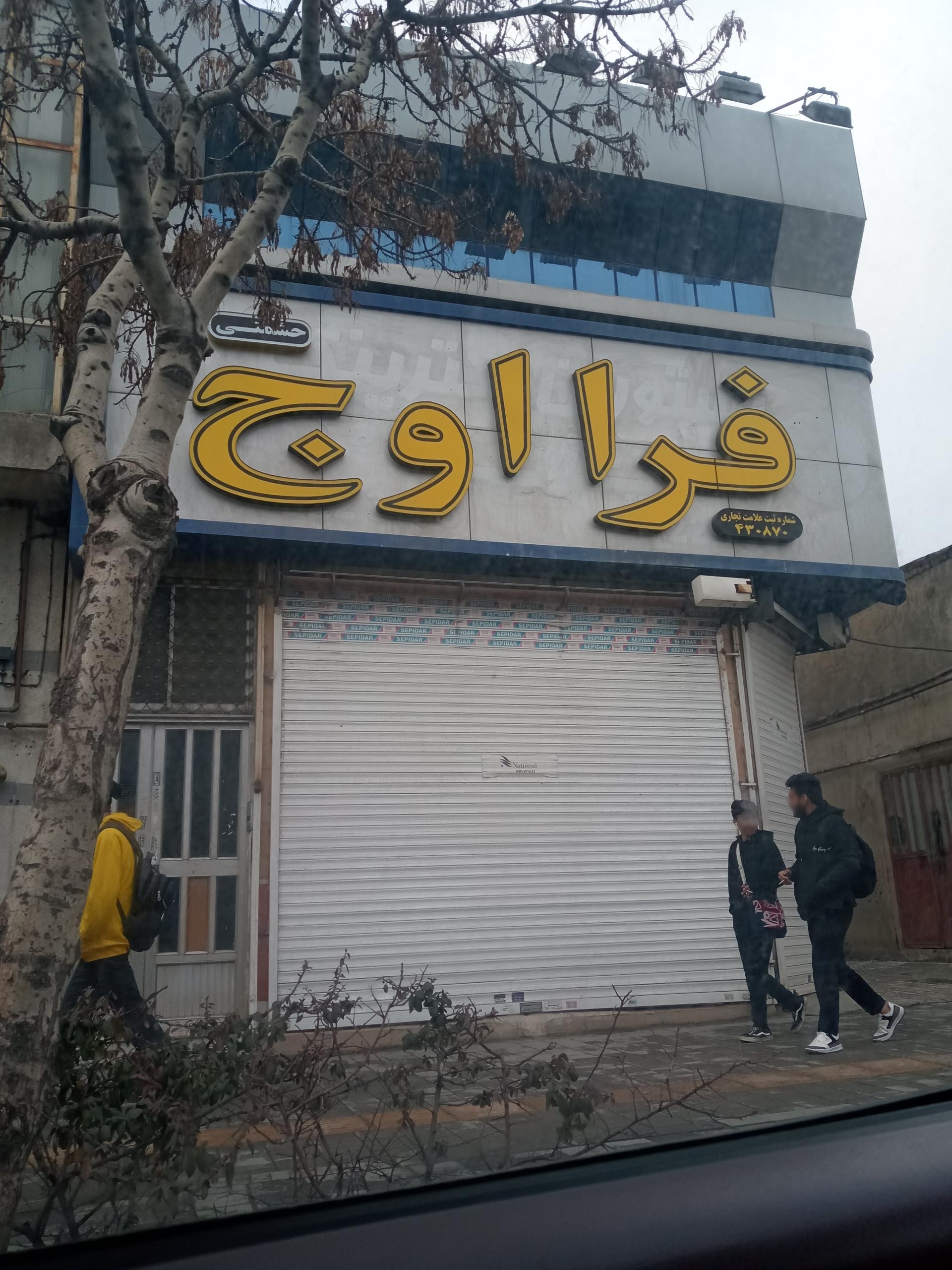 عکس فروشگاه فرا اوج