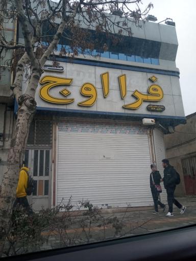 عکس فروشگاه فرا اوج
