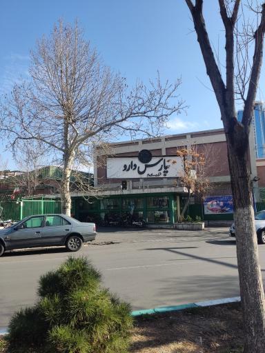 عکس پارس دارو