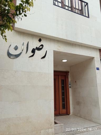 عکس مجتمع رضوان