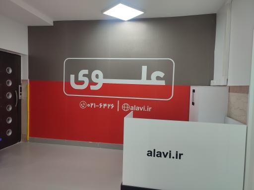 عکس دبستان پسرانه علوی (شعبه سردار جنگل منطقه 5)