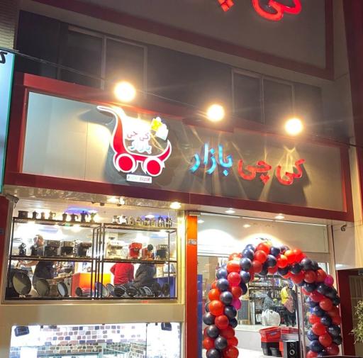 عکس فروشگاه کی چی بازار