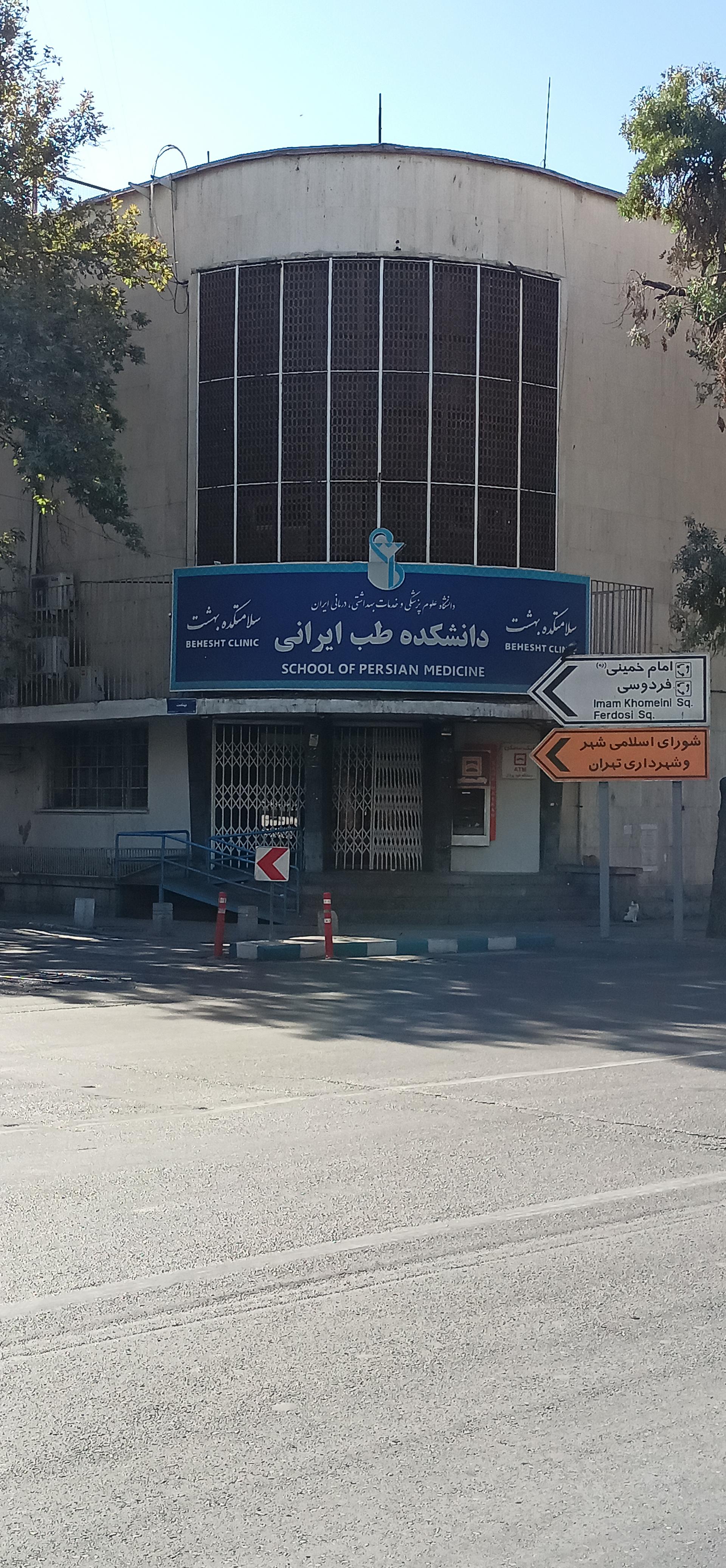 عکس دانشکده طب سنتی بهشت