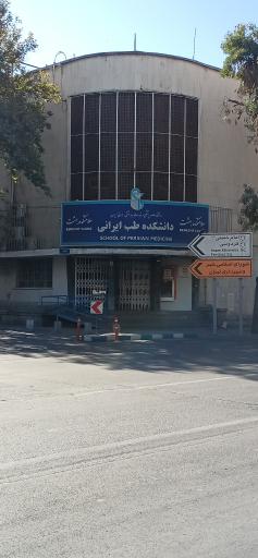 عکس دانشکده طب سنتی بهشت
