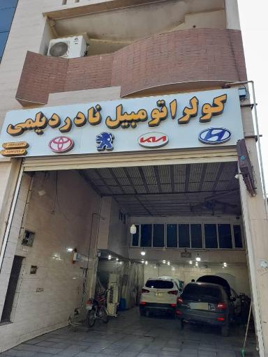 کولر اتومبیل نادر دیلمی