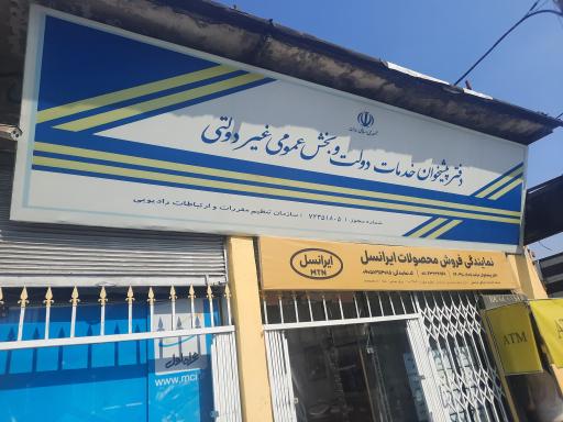 عکس دفتر پیشخوان خدمات دولت مصدق کد ۷۲۳۵۱۸۰۵