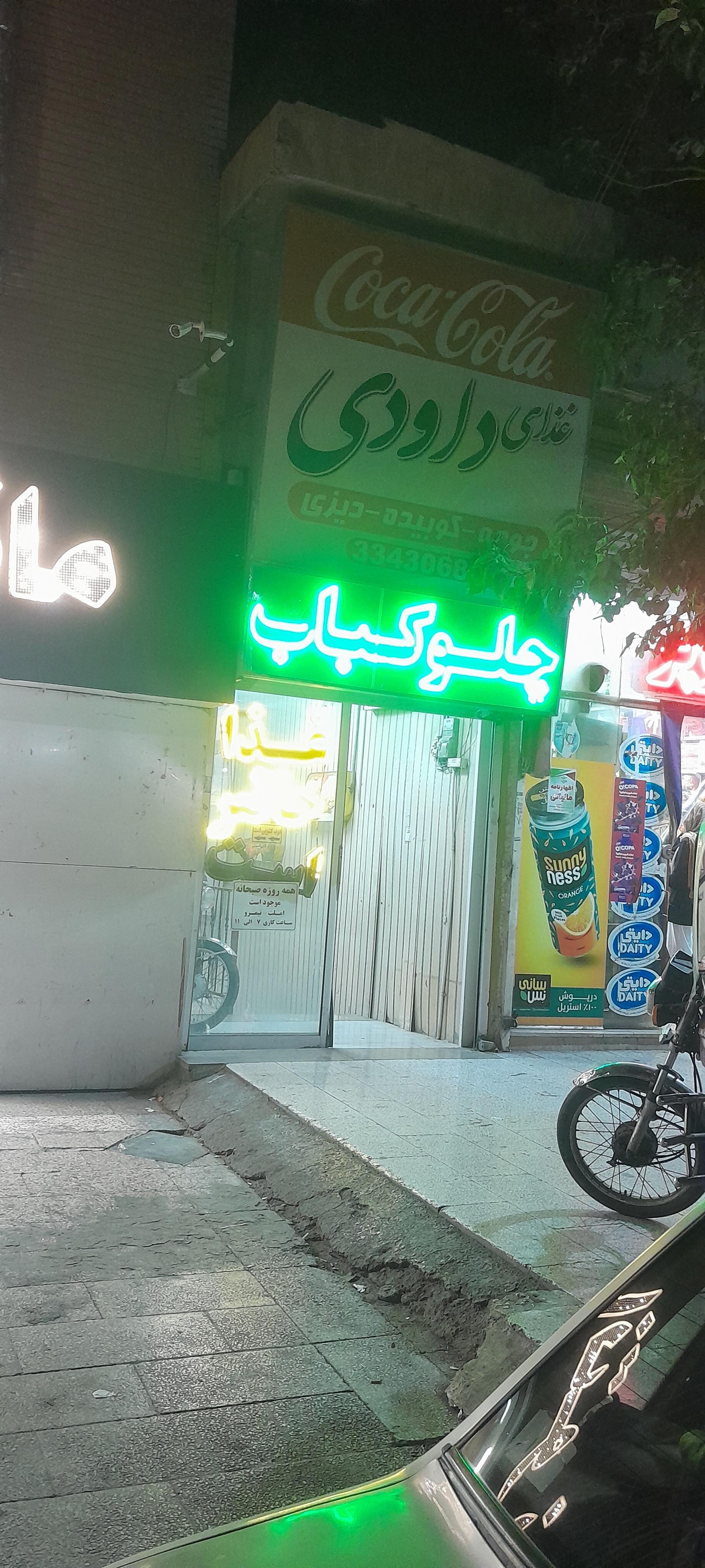 عکس چلو کبابی داودی