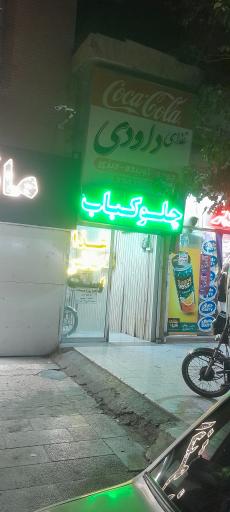 عکس چلو کبابی داودی