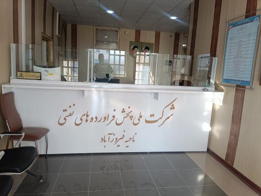 عکس شرکت ملی پخش فرآورده‌های نفتی ناحیه فیروزآباد