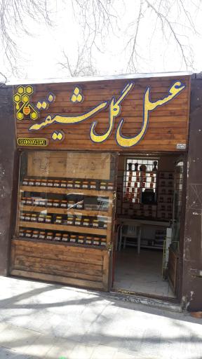 عکس عسل و خشکبار گلشیفته 