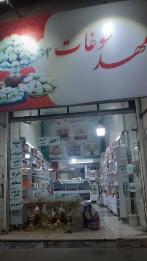 عکس فروشگاه مهد سوغات