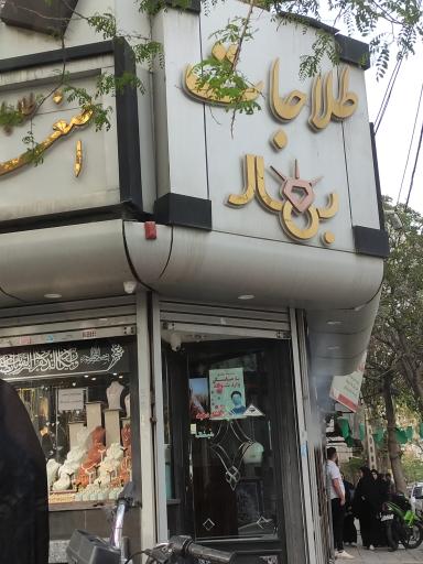 طلا فروشی بهار