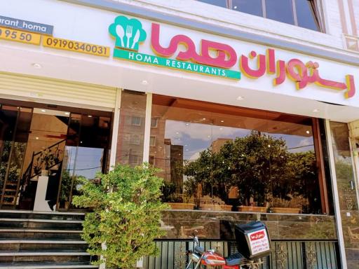عکس رستوران هما