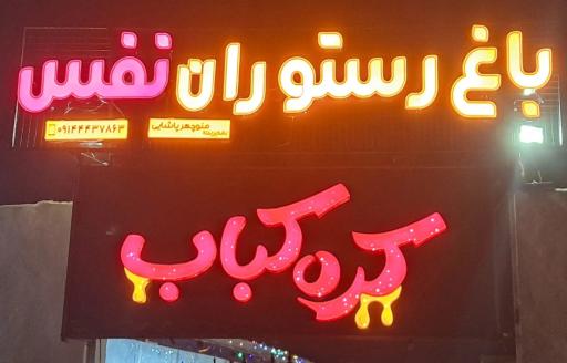 عکس باغ رستوران نفس